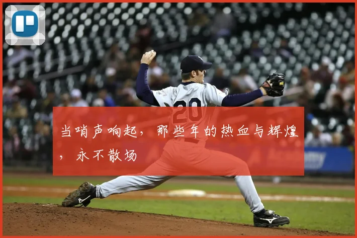 当哨声响起,那些年的热血与辉煌,永不散场