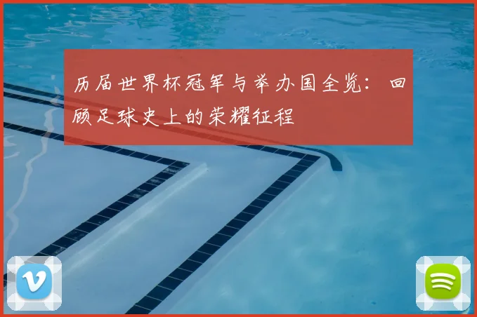 历届世界杯冠军与举办国全览：回顾足球史上的荣耀征程
