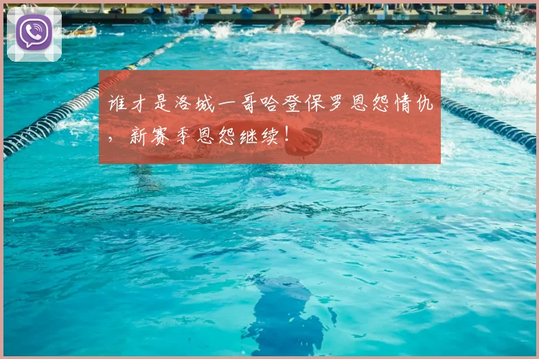 谁才是洛城一哥哈登保罗恩怨情仇,新赛季恩怨继续!