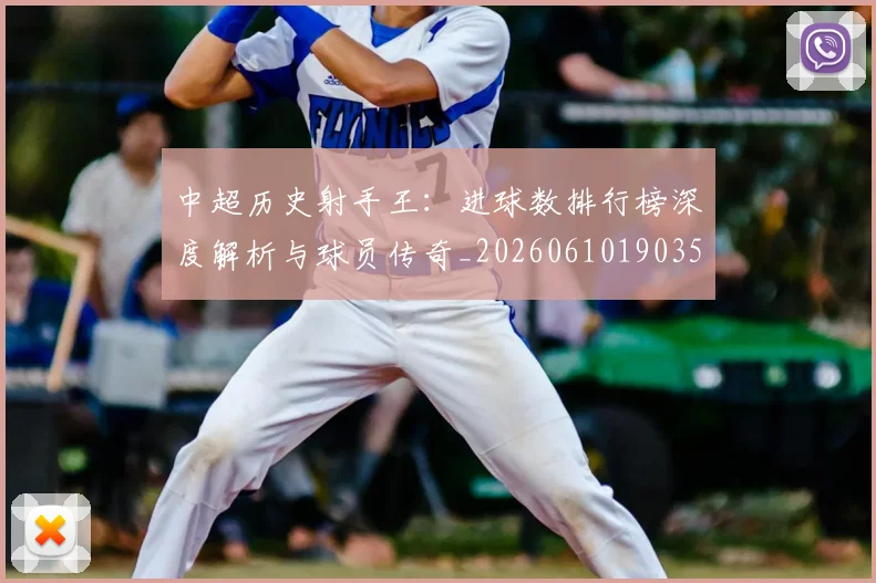中超历史射手王:进球数排行榜深度解析与球员传奇_20260610190350