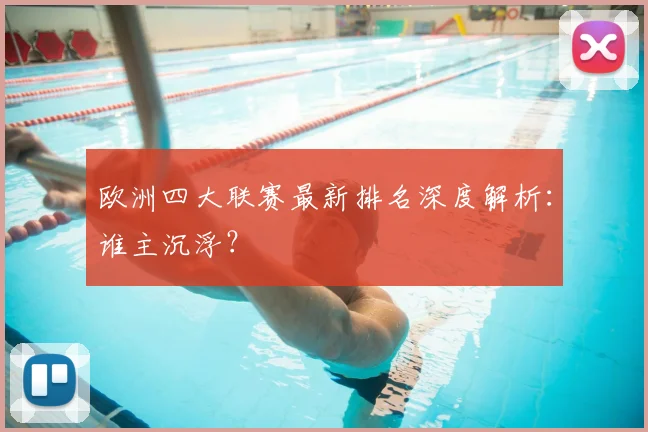 欧洲四大联赛最新排名深度解析：谁主沉浮？