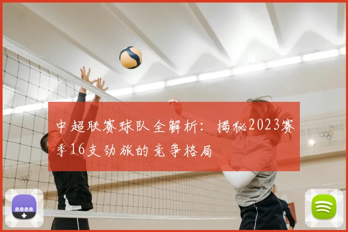 中超联赛球队全解析:揭秘2023赛季16支劲旅的竞争格局