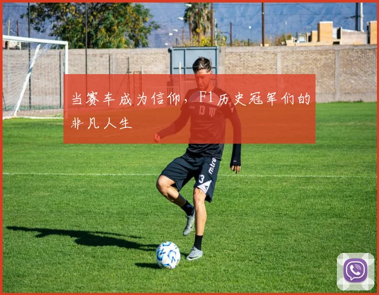 当赛车成为信仰,F1历史冠军们的非凡人生