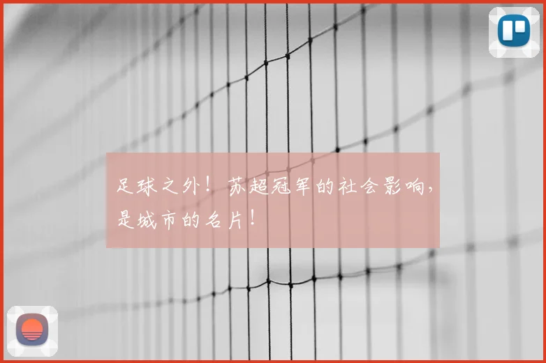 足球之外!苏超冠军的社会影响,是城市的名片!