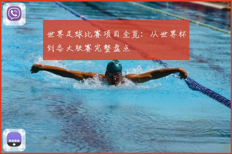 世界足球比赛项目全览：从世界杯到各大联赛完整盘点