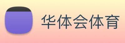 华体会体育 【dagong推荐-热门潜力】，[体育、足球、直播、棋牌、娱乐、电竞、电子、真人、注册、登录、入口、官方、官网、全站、平台、买球、世界杯、欧洲杯...]成立于2016年，专注于-和华体会体育·(中国)官方网站智能装备，获评专精特新小巨人企业。 Logo
